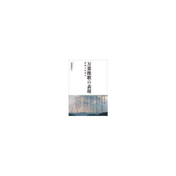 万葉挽歌の表現挽歌とは何か/ 高桑枝実子〔本〕 /【Buyee】