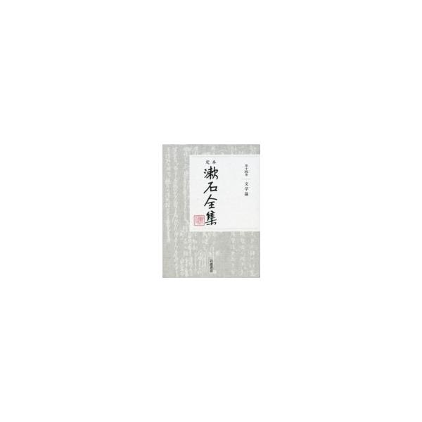 定本 漱石全集 第14巻 文学論 / 夏目漱石 ナツメソウセキ 〔全集・双書