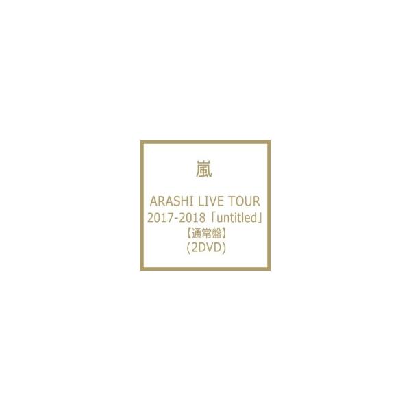 嵐/ ARASHI LIVE TOUR 2017-2018 「unaltd」 【通常盤DVD】 〔DVD