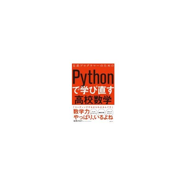 文系プログラマーのためのPythonで学び直す高校数学/ 谷尻かおり〔本