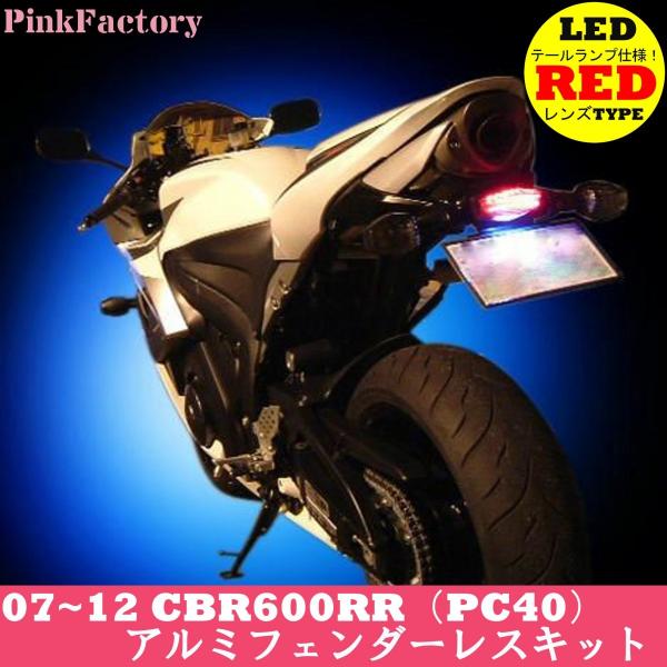 CBR600RR (2007〜2012年式)用 LEDテール フェンダーレスキット