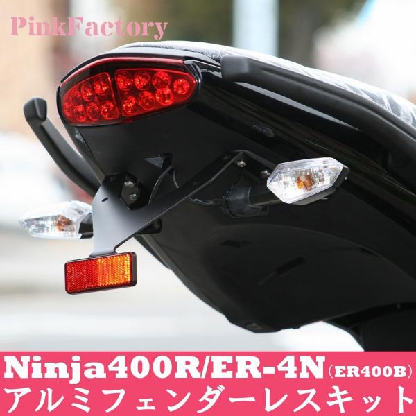 Ninja400R・ER-4N (11〜) フェンダーレスキット PinkFactory ピンク