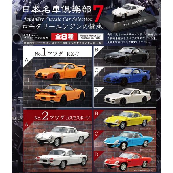 日本名車倶楽部vol.7 ロータリーエンジンの継承1BOX（10個入り