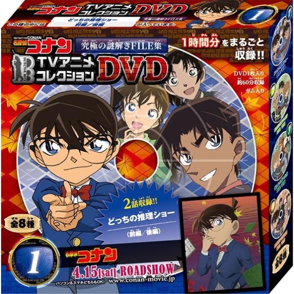 名探偵コナン TVアニメコレクションDVD 究極の謎解きFILE集 1BOX（8個