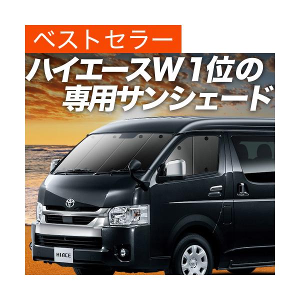 ハイエース 200系 フロントサンシェード ワイドボディ 車種専用