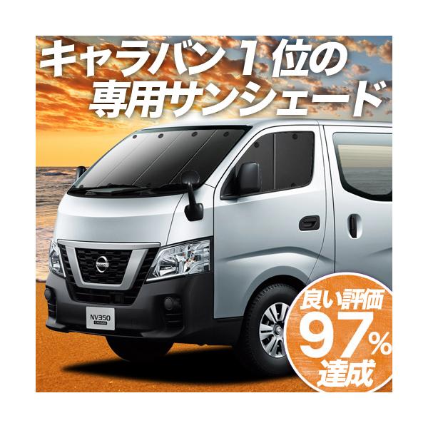 BONUS!600円 NV350 キャラバン 標準 ロングボディ カーテン