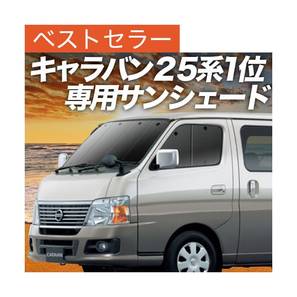 夏超得600円 キャラバン E25系 サンシェード 車中泊 グッズ