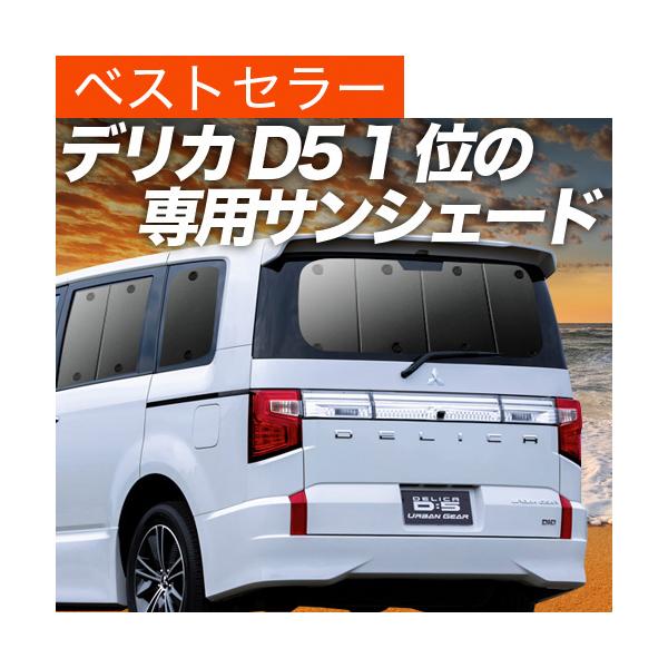Kazu様】デリカ D5 D:5 新型対応 サンシェード カーテン フルセット