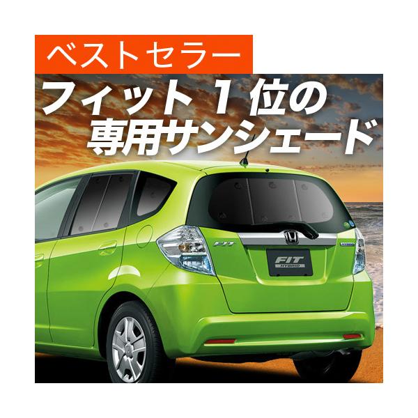 最大1500円OFF フィット GE6/9系 専用 サンシェード カーテン 車中泊