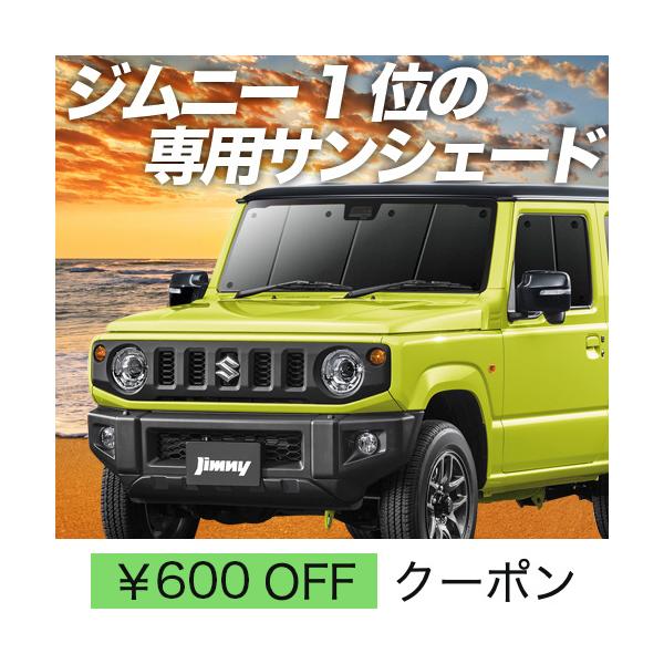 夏超得600円 新型 ジムニー JB64 JB74 シエラ カーテン サンシェード 車中泊 グッズ プライバシーサンシェード フロント JIMNY  SIERRA /【Buyee】