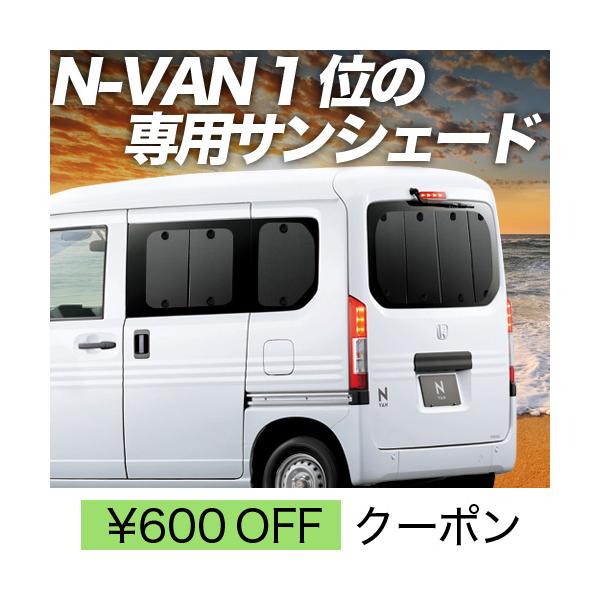 BONUS!500円 N-VAN JJ1/2系 カーテン プライバシー サンシェード 車