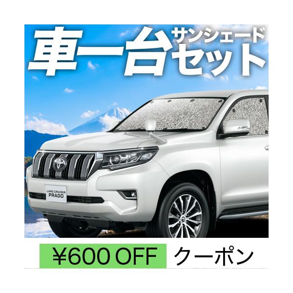 プラド150系 サンシェード 全面