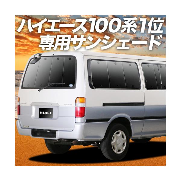 夏超得500円 ハイエース 100系 カーテン サンシェード 車中泊 グッズ プライバシーサンシェード リア バン ロング S-GL 4ドア  /【Buyee】 Buyee - Japanese Proxy Service | Buy from Japan!