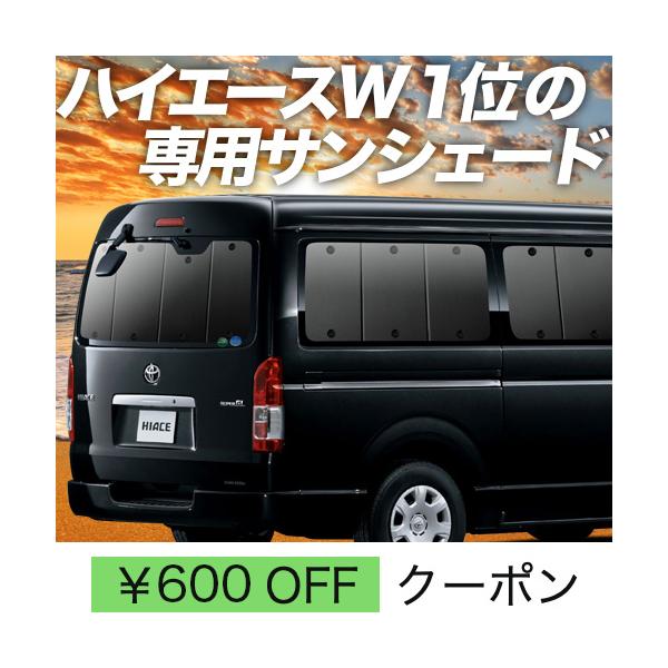 BONUS!200円 ハイエース 200系 ワイド スーパーGL サンシェード 車中泊 グッズ カーテン プライバシーサンシェード リア 1型〜7型  /【Buyee】