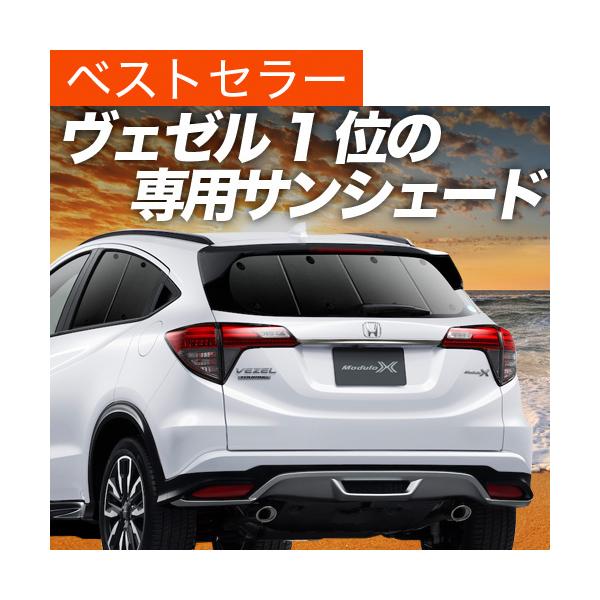 【趣味職人】ホンダ　ヴェゼル RU1~4系 サンシェードプライバシーサンシェード ヴェゼルRU1/4系の車中泊ならカーテンいらずプライバシー