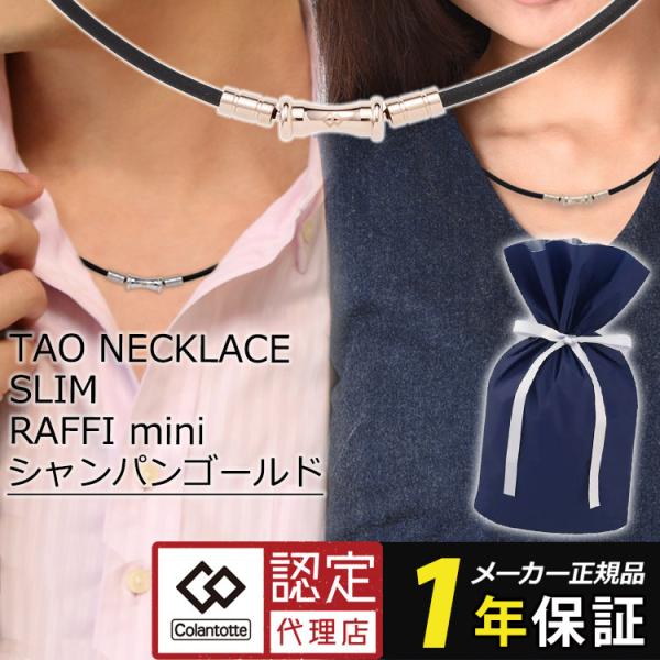 ポイント15倍】 コラントッテ ネックレス TAO スリム 磁気ネックレス RAFFI mini colantotte タオ ラフィー ブラック  シャンパンゴールド /【Buyee】