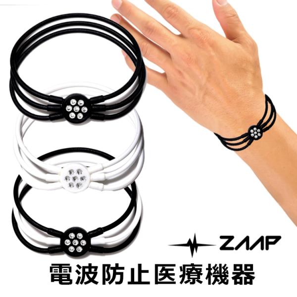 ZAAP ザップ プレミアムブレスレット 電磁波防止スマホ 電磁波カット