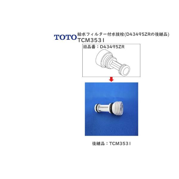 TOTO水回り部品 トイレ ウォシュレット 水抜き栓：給水