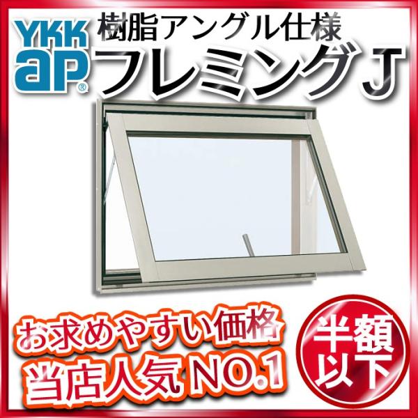 YKK AP YKKAP窓サッシ 装飾窓 フレミングJ[複層ガラス] 高所用すべり出し窓：[幅1690mm×高303mm]