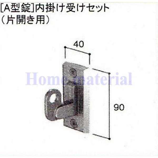新日軽 門扉 錠・ハンドル部品 [A型錠］内掛け受け 両開き用 C8AAB0149