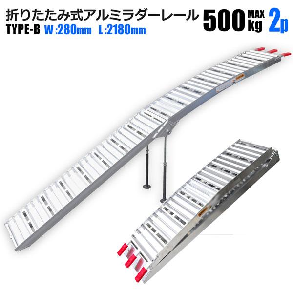 アルミラダー ラダーレール 2本セット 耐荷重 500kg1本使用時 TYPE-B