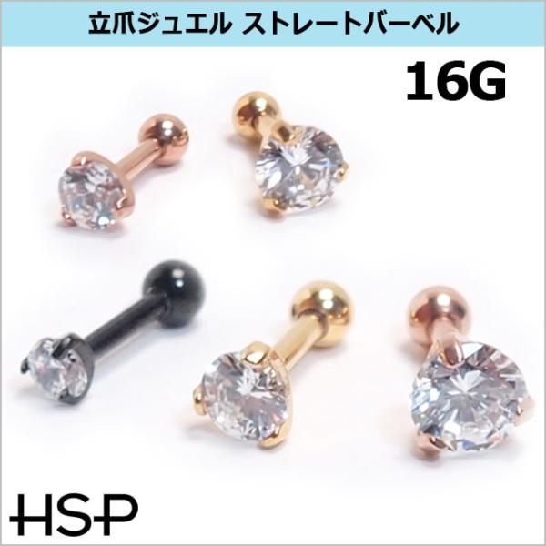 軟骨 ピアス 16 G ボディピアス ヘリックス 立爪 ストレートバーベル