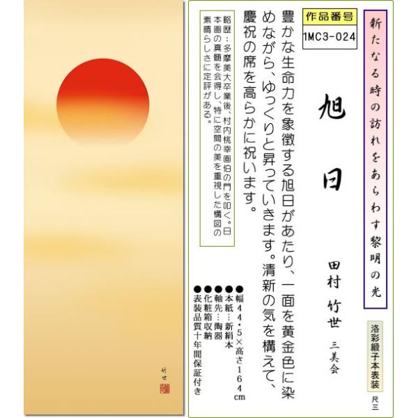 掛け軸 正月用掛軸-旭日/田村竹世(尺三)床の間 和室 新年 お祝い