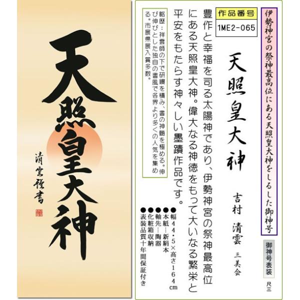 神事用掛軸-天照皇大神/吉村清雲(尺三)床の間 書 天照大御神 掛け軸 モダン 正月 祭事 高級 日本製 表装 吊るし 飾り幅44.5×高さ164cm  /【Buyee】