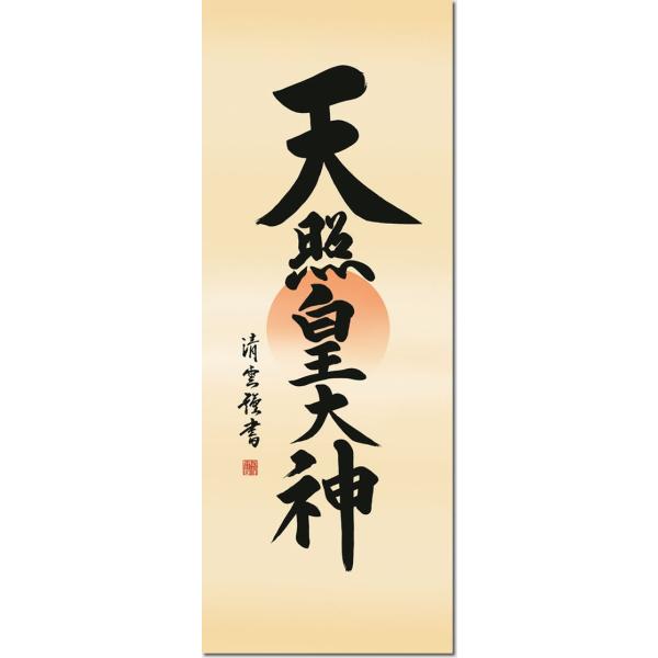 神事用掛軸-天照皇大神/吉村清雲(尺三)床の間 書 天照大御神 掛け軸 モダン 正月 祭事 高級 日本製 表装 吊るし 飾り幅44.5×高さ164cm  /【Buyee】