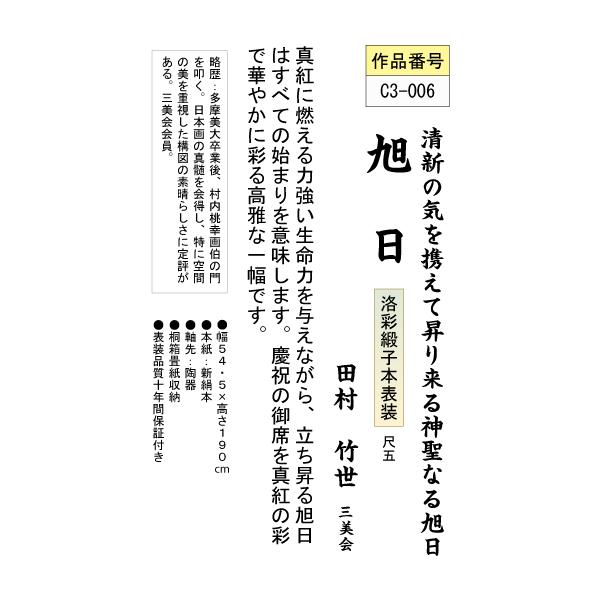 掛軸掛け軸-旭日/田村竹世おめでたい掛軸送料無料(尺五)新年祝賀用掛軸