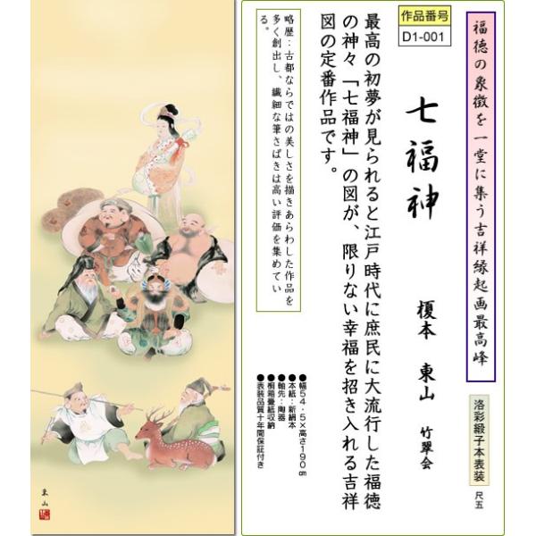 掛軸 掛け軸-七福神/榎本東山 おめでたい掛軸送料無料(尺五 桐箱)祝賀