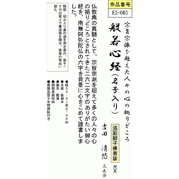 掛軸掛け軸-般若心経(名号入り)/吉田清悠送料無料掛け軸(尺五)床の間