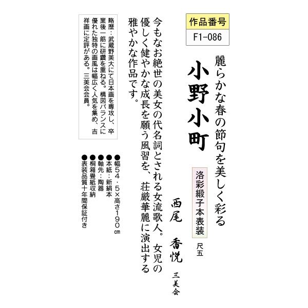 掛軸掛け軸-小野小町/西尾香悦送料無料掛け軸(尺五)和室床の間初節句桃