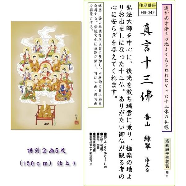 掛軸掛け軸-真言十三佛/香山緑翠送料無料掛け軸(５尺サイズ桐箱)床の間