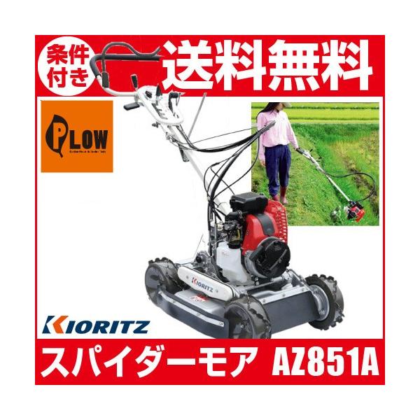 販売終了】即納 共立 自走式草刈機 スパイダーモア AZ851A [草刈