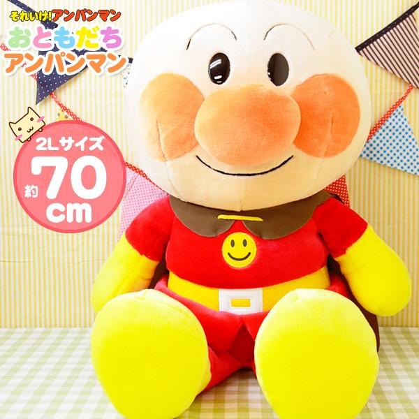 アンパンマン おもちゃ おともだちアンパンマン 2L 70cm 特大 3