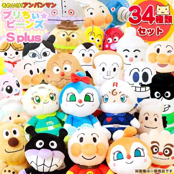 プリちぃビーンズ S plusアンパンマン ぬいぐるみ セット　28 ＋1おまけ 楽天市場】それいけ アンパンマン プリちぃビーンズS Plus お