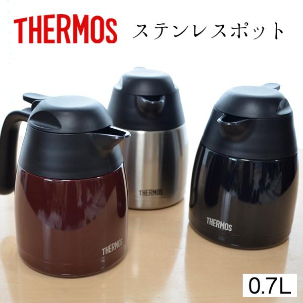 サーモスステンレスポット0.7L THX-700 THERMOS サーモスポット保温