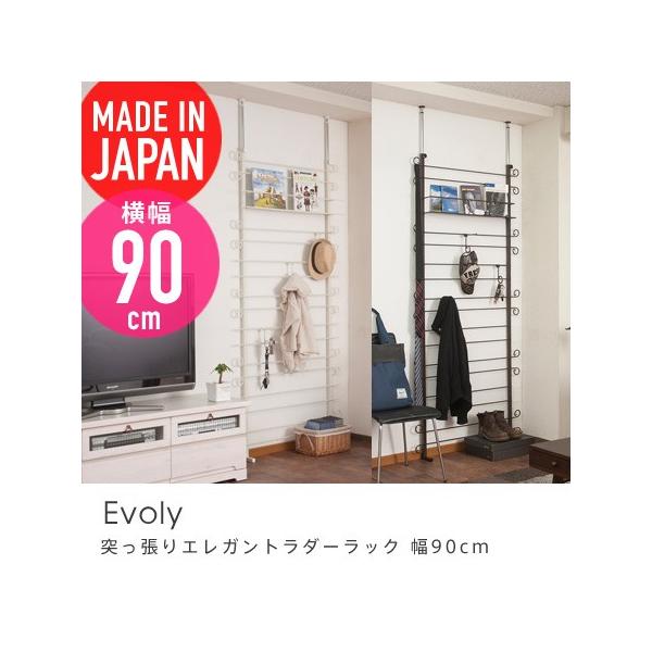 突っ張りエレガントラダーラック Evoly 幅90cm 天井つっぱり ハンガー パーテーション パーティション 壁面収納 壁面家具 つっぱり棚 姫系  /【Buyee】