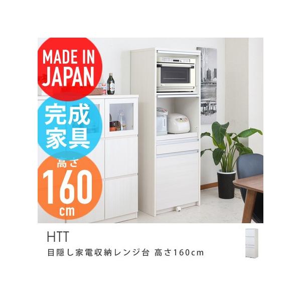 目隠し家電収納レンジ台 高さ160cm HTT ダストボックス付き キッチンボード カップボード レンジ台 食器棚 電子レンジ 日本製 完成品  /【Buyee】