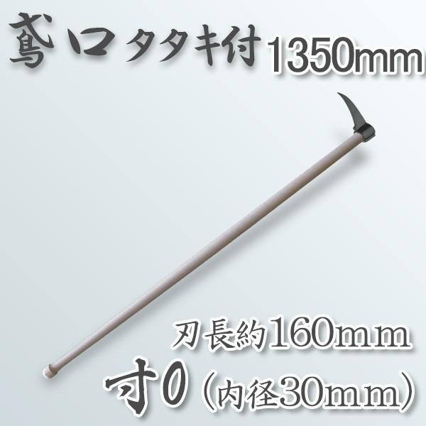 鳶口タタキ付鳶寸0 内径30mm×全長約160mm 1350mm樫柄付送料A /【Buyee