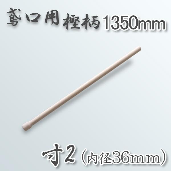 鳶口鳶樫柄1350mm 寸2 内径36mm 用柄のみ送料A商品/【Buyee】 bot-online