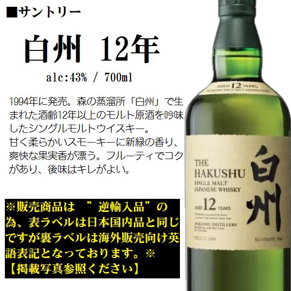 ウイスキー サントリー 白州 12年 【逆輸入品】〈専用化粧箱入