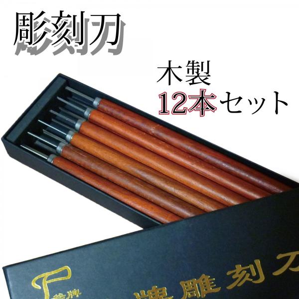 彫刻刀 セット 12本 プロ仕様 1-4mm 6種類 伝統工芸 木彫り