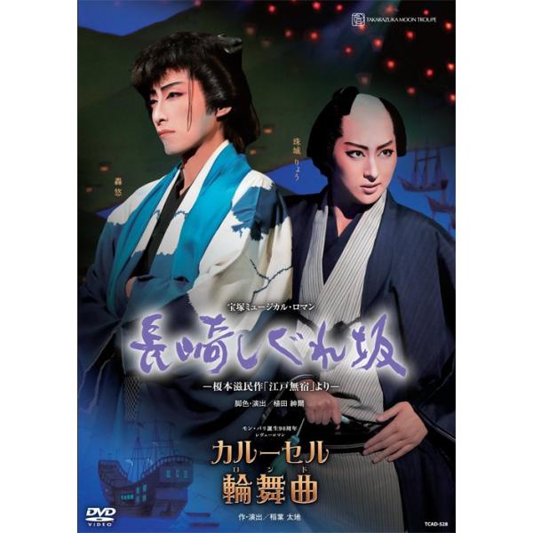 宝塚 月組 博多座公演 DVD 長崎しぐれ坂/カルーセル輪舞曲（DVD