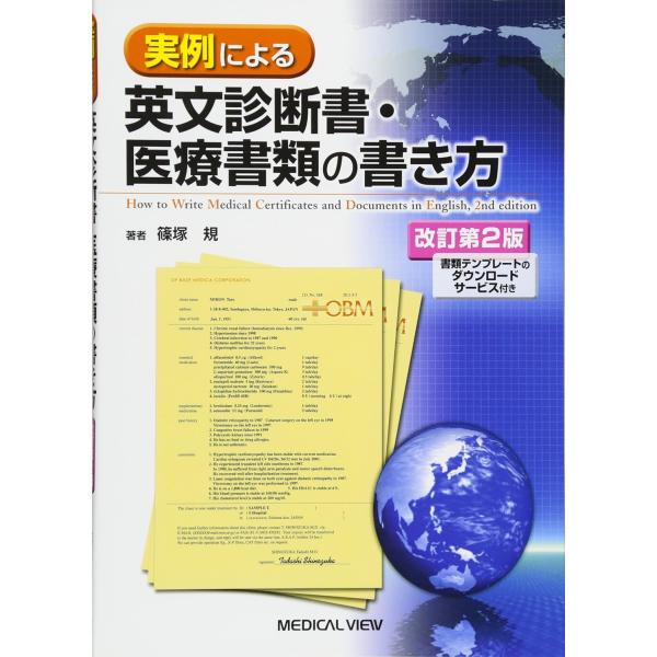 実例による英文診断書・医療書類の書き方 改訂第２版/篠塚規 /【Buyee】 Buyee - Japanese Proxy Service | Buy  from Japan!