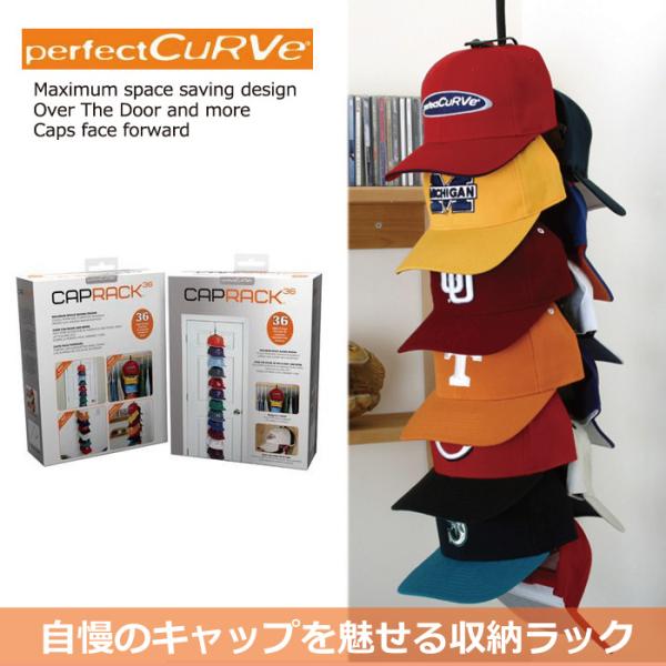 帽子 収納ラック PERFECT CURVE CAP RACK 36個対応 キャップ