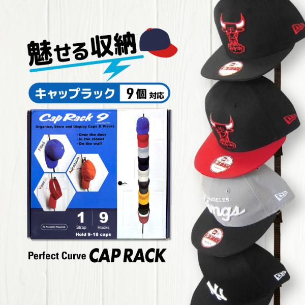 ニューエラなどの帽子をキレイに収納 PERFECT CURVE CAP RACK 9個対応