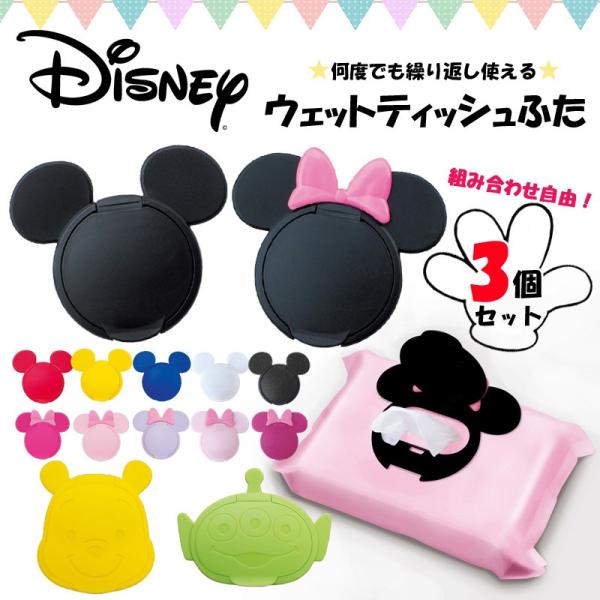 ディズニー Disney 3個セット おしりふき ふた ケース ウェットティッシュ 出産祝い ベビーギフト /【Buyee】 Buyee -  Japanese Proxy Service | Buy from Japan!