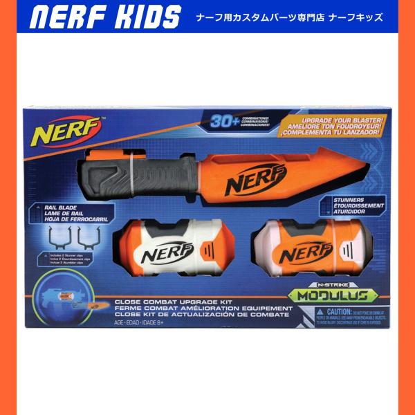 ナーフ モジュラス クローズコンバットキット アップグレードキット